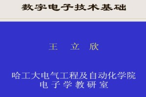 数字电子技术视频教程 王立欣 52讲 哈尔滨工业大学