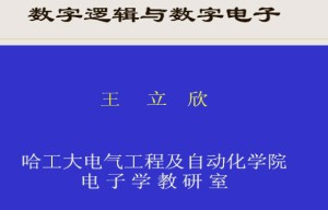 数字逻辑与数字电子视频教程 王立欣 51讲 哈尔滨工业大学