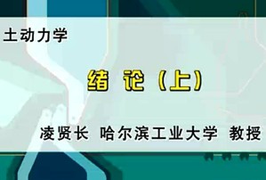 土动力学视频教程 凌贤长 11讲 哈尔滨工业大学