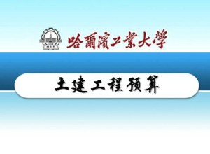 土建工程预算视频教程 黄桂林 22讲 哈尔滨工业大学