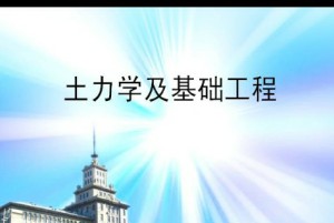 土力学及基础工程视频教程 齐加连 60讲 哈尔滨工业大学