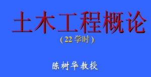 土木工程概论视频教程 陈树华 22讲 哈尔滨工业大学