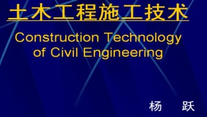 土木工程施工技术视频教程 杨跃 56讲 哈尔滨工业大学