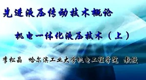 先进液压传动技术概论视频教程 李松晶 18讲 哈尔滨工业大学