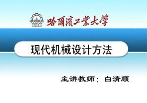 现代机械设计方法视频教程 白清顺 卢礼华 25讲 哈尔滨工业大学