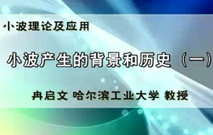 小波理论及应用视频教程 冉启文 67讲 哈尔滨工业大学