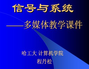 信号与系统视频教程 程丹松 48讲 哈尔滨工业大学