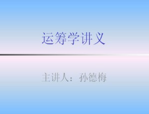 运筹学视频教程 孙德梅 64讲 哈尔滨工业大学