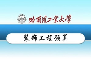 装饰工程预算视频教程 黄桂林 24讲 哈尔滨工业大学
