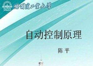 自动控制原理视频教程 陈平 36讲 哈尔滨工业大学