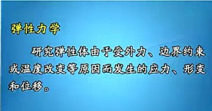 弹性力学及有限单元法视频教程 邵国建 60讲 河海大学