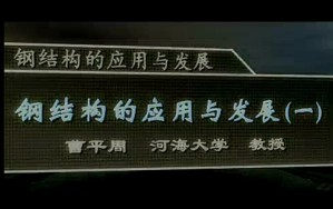 钢结构的应用与发展视频教程 曹平周 4讲 河海大学