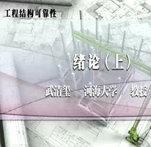 工程结构可靠性视频教程 武清玺 40讲 河海大学