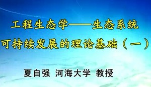 工程生态学 生态系统可持续发展的理论基础视频教程 夏自强 5讲 河海大学