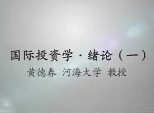 国际投资学视频教程 黄德春 9讲 河海大学