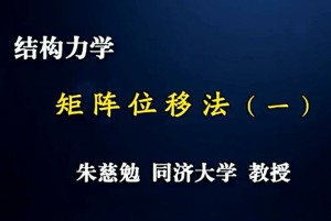 结构力学 2视频教程 杨海霞 49讲 河海大学