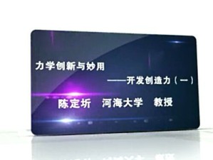 力学创新与妙用——开发创造力视频教程 陈定圻 5讲 河海大学