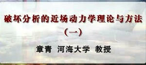 破坏分析的近场动力学理论与方法视频教程 章青 4讲 河海大学