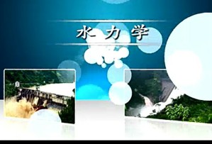 水力学视频教程 赵振兴 116讲 河海大学