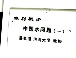 水利概论视频教程 姜弘道 9讲 河海大学