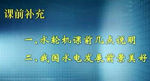 水轮机视频教程 郑源 55讲 河海大学