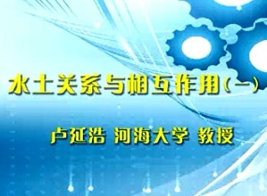 水土关系与相互作用视频教程 卢廷浩 4讲 河海大学