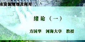 水资源规划及利用 方国华 45讲 河海大学