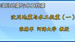 汶川地震与水工抗震视频教程 张燎军 4讲 河海大学
