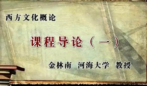 西方文化概论视频教程 金林南 20讲 河海大学