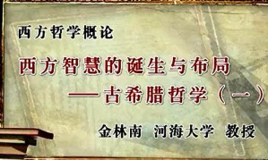 西方哲学概论视频教程 金林南 23讲 河海大学