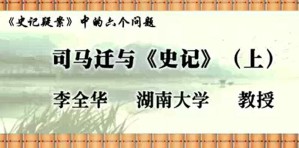 《史记疑案》中的六个问题视频教程 李全华 12讲 湖南大学