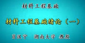 材料工程基础视频教程 肖汉宁 70讲 湖南大学