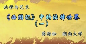 法律与艺术视频教程 蒋海松 24讲 湖南大学