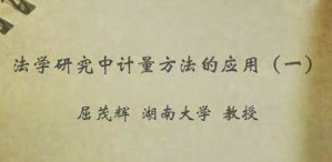 法学研究中计量方法的应用视频教程 屈茂辉 6讲 湖南大学