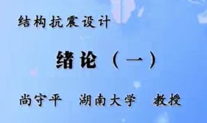 结构抗震设计视频教程 尚守平 25讲 湖南大学