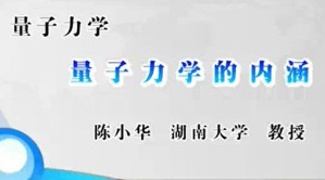 量子力学视频教程 陈小华 43讲 湖南大学