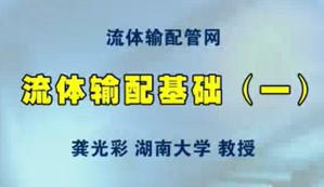 流体输配管网视频教程 龚光彩 39讲 湖南大学