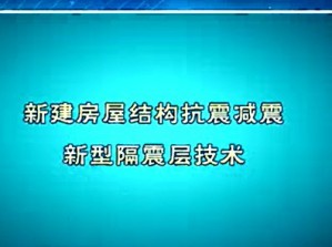 农居抗震实用技术视频教程 尚守平 12讲 湖南大学