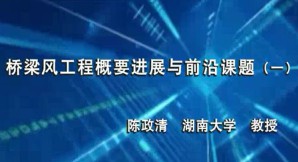 桥梁风工程概要、进展与前沿课题视频教程 陈政清 7讲 湖南大学