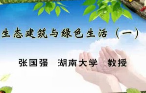 生态建筑与绿色生活视频教程 张国强 7讲 湖南大学