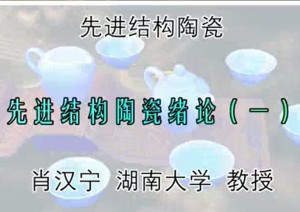 先进结构陶瓷视频教程 肖汉宁 49讲 湖南大学
