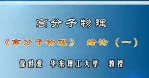 高分子物理视频教程 徐世爱 93讲 华东理工大学