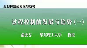 过程控制的发展与趋势视频教程 俞金寿 5讲 华东理工大学