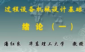 过程设备机械设计基础视频教程 潘红良 52讲 华东理工大学