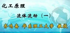 化工原理视频教程 齐鸣斋 74讲 华东理工大学