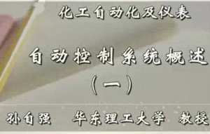 化工自动化及仪表 孙自强 50讲 华东理工大学