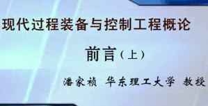 现代过程装备与控制工程概论之基本过程原理视频教程 潘家祯 6讲 华东理工大学