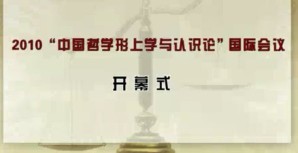 2010“中国哲学形上学与认识论”国际会议视频教程 杨国荣 14讲 华东师范大学