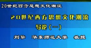 20世纪西方思想文化潮流视频教程 刘擎 35讲 华东师范大学