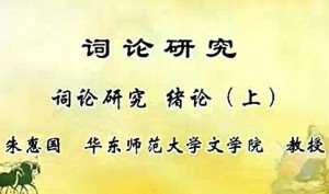 词论研究视频教程 朱惠国 37讲 华东师范大学